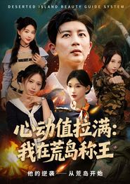 心动值拉满，我在荒岛称王