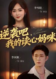 逆袭吧我的读心妈咪