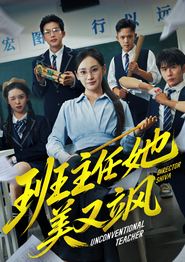 班主任她美又飒