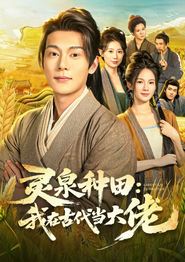 灵泉种田：我在古代当大佬