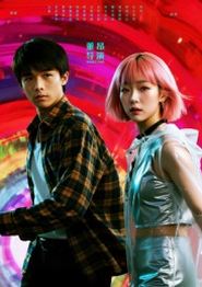 她和他的多元宇宙