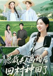 总裁夫人离婚后回村种田了