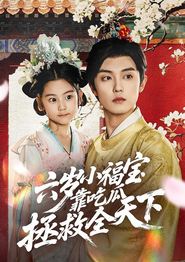 六岁小福宝靠吃瓜拯救全天下