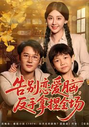 告别恋爱脑反手拿捏全场