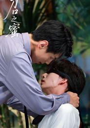刀口之蜜