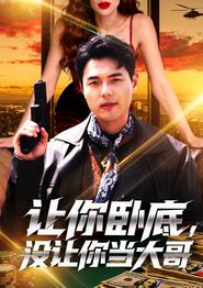 让你卧底，没让你当大哥