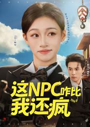 这NPC咋比我还疯