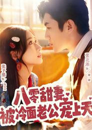 八零甜妻被冷面老公宠上天