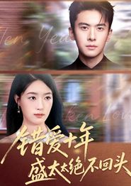 错爱十年盛太太绝不回头