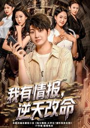 我有情报，逆天改命