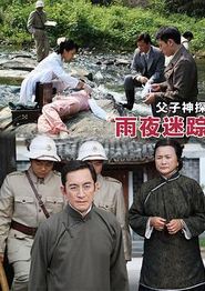 父子神探之雨夜迷踪