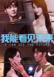 我能看见未来
