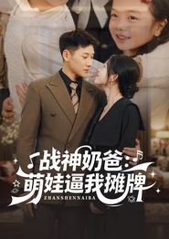 战神奶爸萌娃逼我摊牌