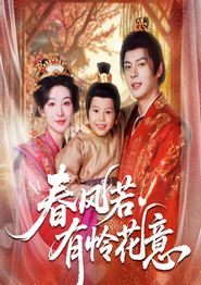 春风若有怜花意