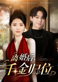 离婚后千金归位