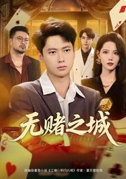 无赌之城