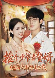 捡个少爷当赘婿，他每天都想亲亲我