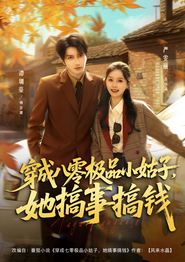 穿成八零极品小姑子，她搞事搞钱