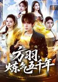方羽，炼气五千年