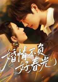 婚情不负好春光