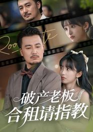 破产老板合租请指教
