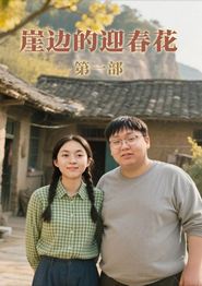 崖边的迎春花第一部