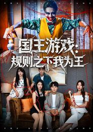 国王游戏规则之下我为王