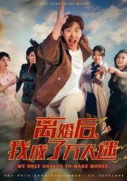 离婚后我成了万人迷