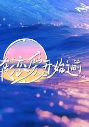 在恋爱开始之前