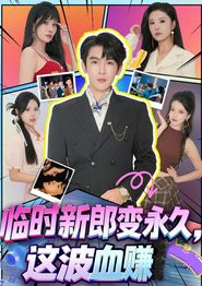 临时新郎变永久，这波血赚