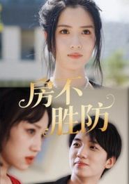 房不胜防(短剧)
