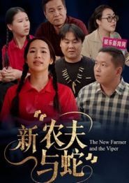 新农夫与蛇