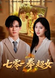 七零一拳超女