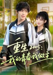 重生2005我的青春我做主