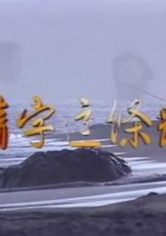 情字这条路