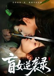 盲女逆袭录