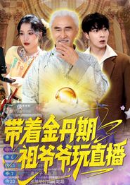 带着金丹期祖爷爷玩直播
