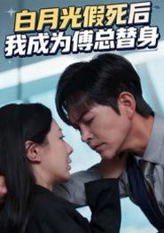白月光假死后我成为傅总替身
