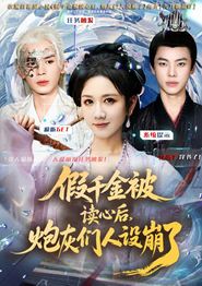 假千金被偷听心声后，炮灰们人设崩了