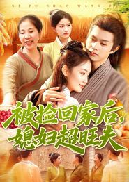 被捡回家后媳妇超旺夫