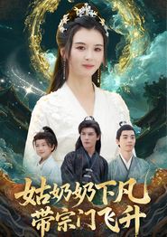 姑奶奶下凡带宗门飞升
