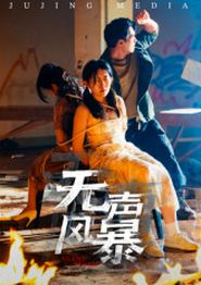 无声风暴