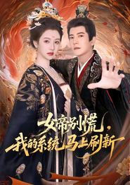 女帝别慌，我的系统马上刷新
