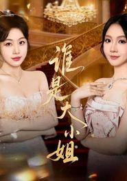 谁是大小姐