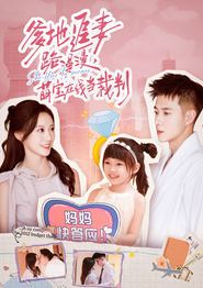 爹地追妻路漫漫萌宝在线当裁判
