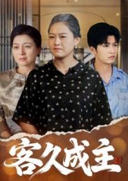 客久成主