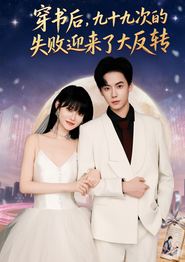 穿书后九十九次的失败迎来了大反转