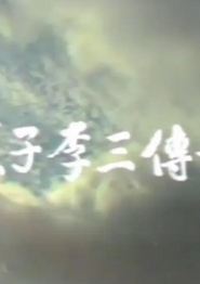 燕子李三传奇