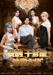 我的干爹是外星大佬