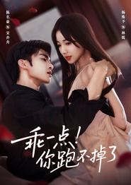 乖一点！你跑不掉了